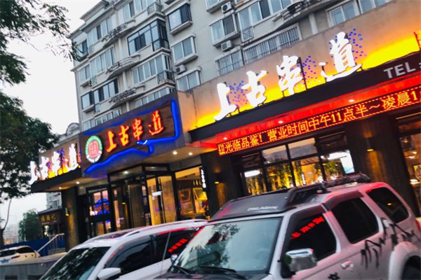 上古串道 上古串道