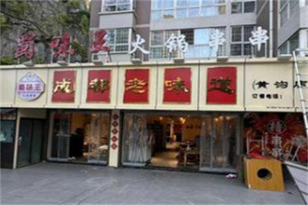 蜀味王串串香 蜀味王串串香