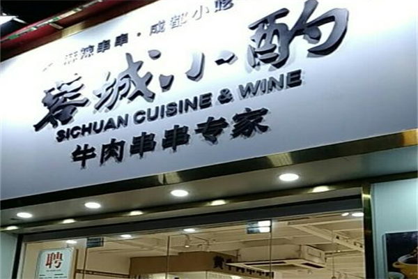 蓉城小酌牛肉串串专家