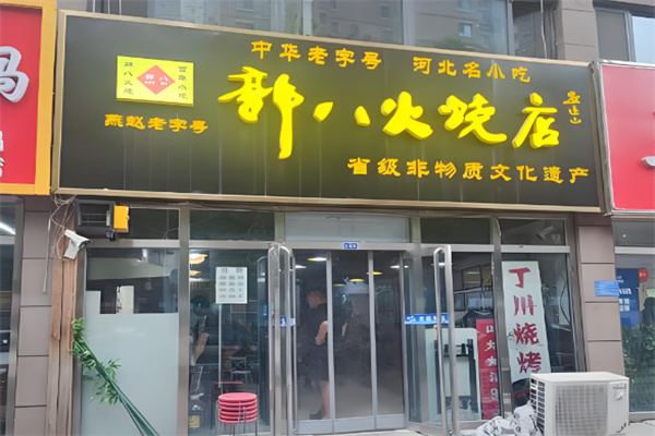大名郭八火烧 大名郭八火烧
