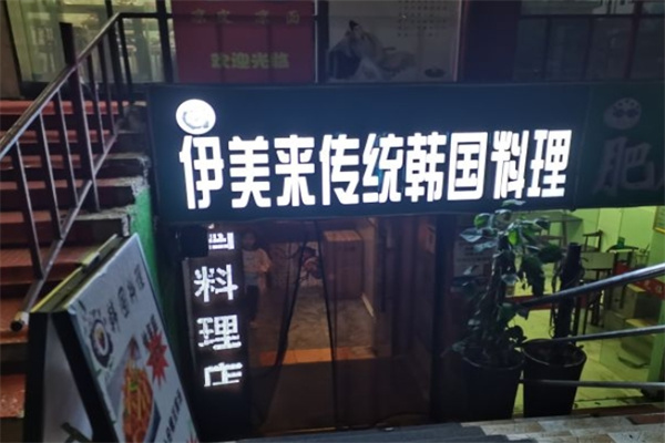 伊美来韩国传统料理加盟