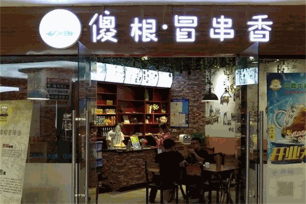 傻根冒串香 傻根冒串香