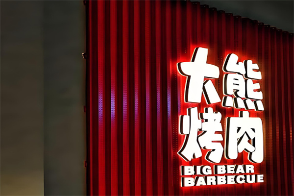 大熊自助烤肉