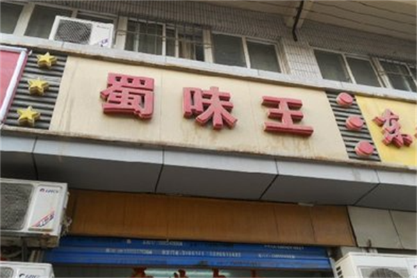 蜀味王串串香 蜀味王串串香