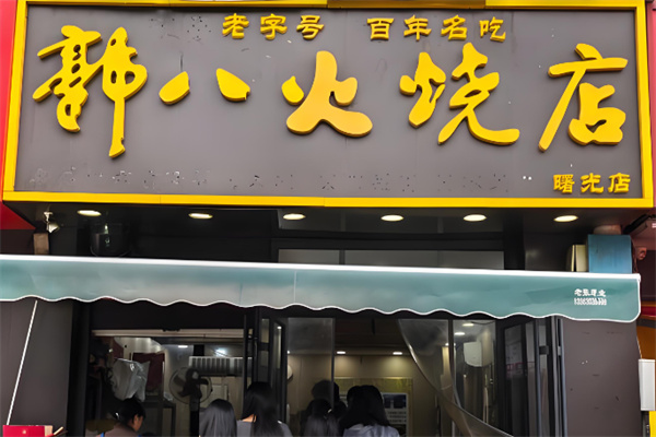 大名郭八火烧 大名郭八火烧