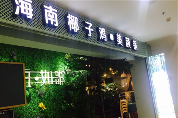 椰语如歌加盟