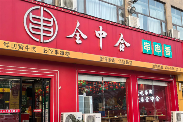 全中合串串