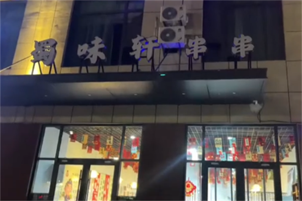 蜀味轩串串香 蜀味轩串串香