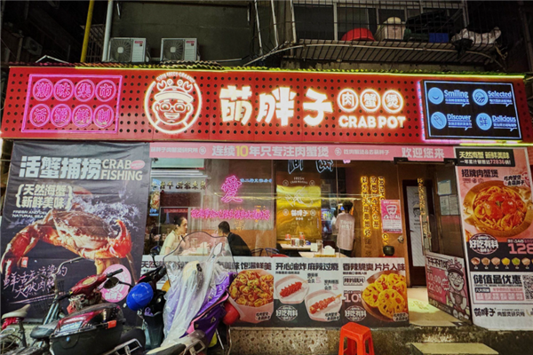 萌胖子肉蟹煲 萌胖子肉蟹煲