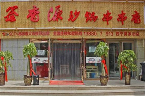 签香源砂锅串串香 签香源砂锅串串香