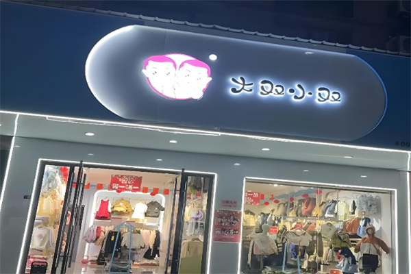 大双小双童装