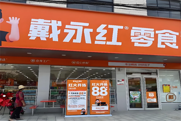 戴永红炒货店