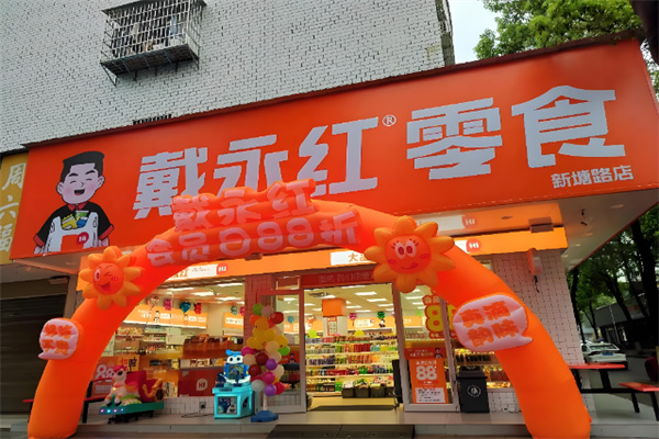 戴永红量贩零食 戴永红量贩零食