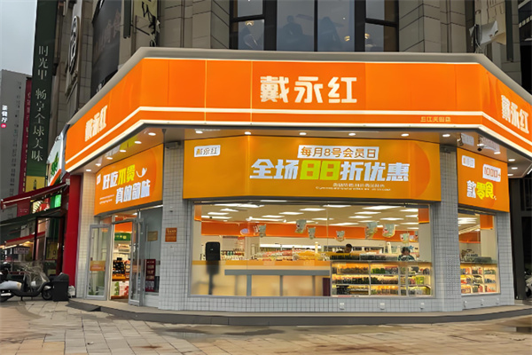 戴永红炒货店