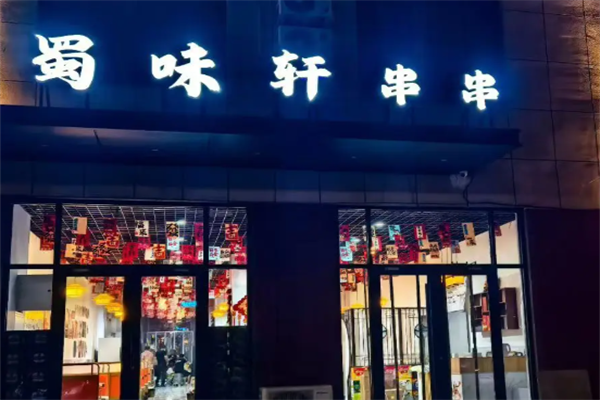 蜀味轩串串香 蜀味轩串串香