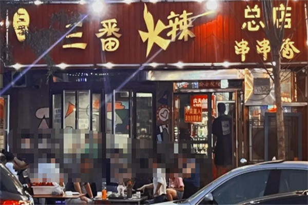 三番火辣串串香