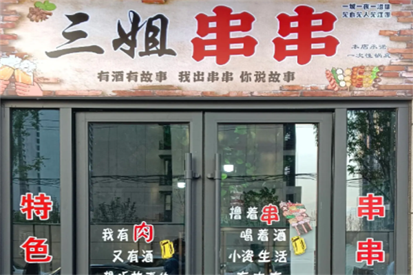 三姐串串 三姐串串