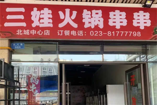 三娃串串香 三娃串串香