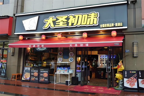 大圣初味烧烤 大圣初味烧烤