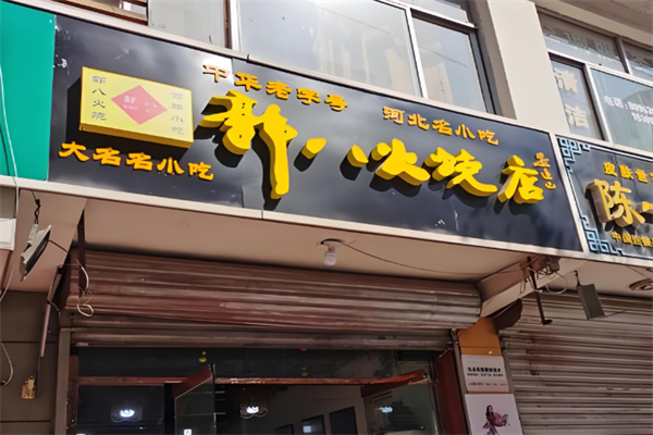 大名郭八火烧 大名郭八火烧