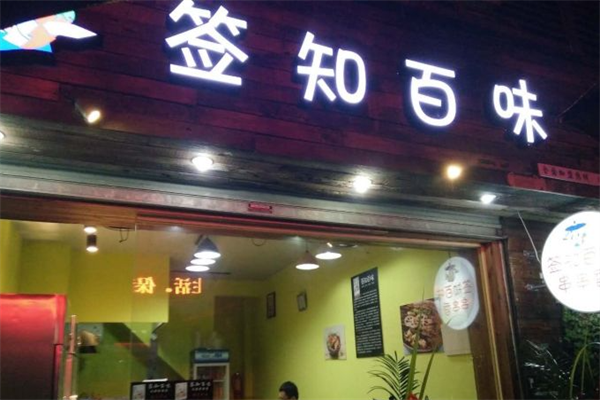 签知百味串串香 签知百味串串香