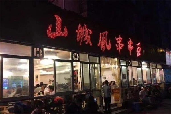 山城风串串香 山城风串串香