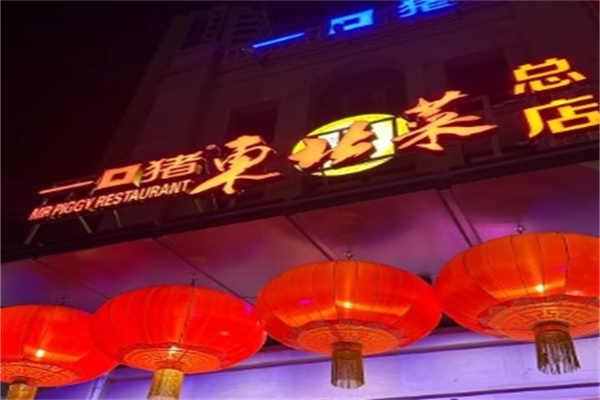 一口猪东北菜加盟