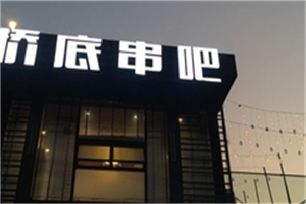 桥底串吧 桥底串吧