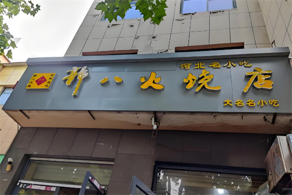 大名郭八火烧 大名郭八火烧