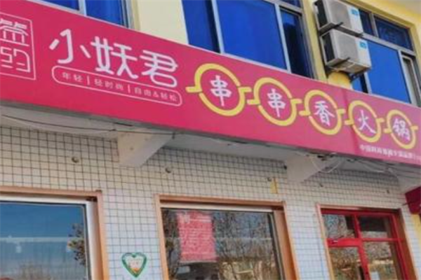 签约小妖君串串香 签约小妖君串串香