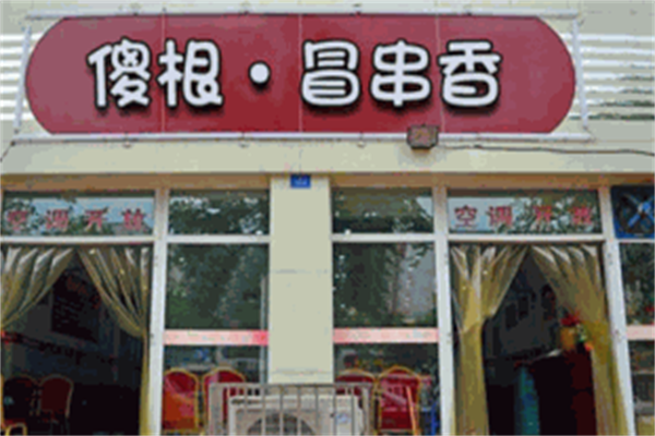 傻根冒串香 傻根冒串香
