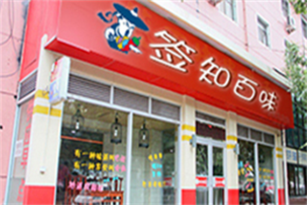 签知百味串串香 签知百味串串香