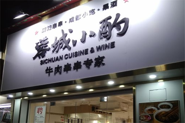 蓉城小酌牛肉串串专家