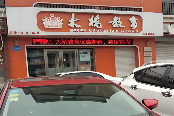 大桥外语培训 大桥外语培训