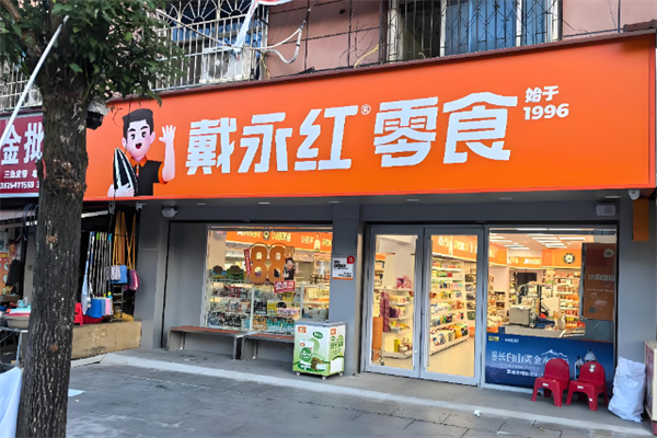 戴永红量贩零食 戴永红量贩零食