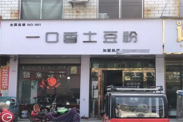 一口香土豆粉加盟