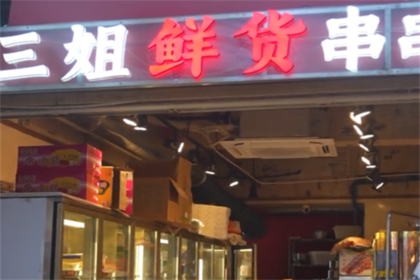 三姐串串 三姐串串