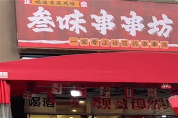 叁味串串香