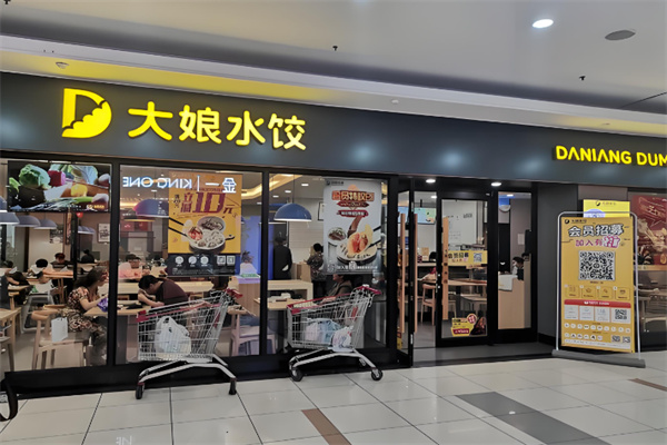 大娘水饺店 大娘水饺店