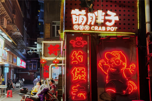 萌胖子肉蟹煲 萌胖子肉蟹煲