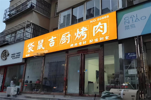 袋鼠吉厨烤肉