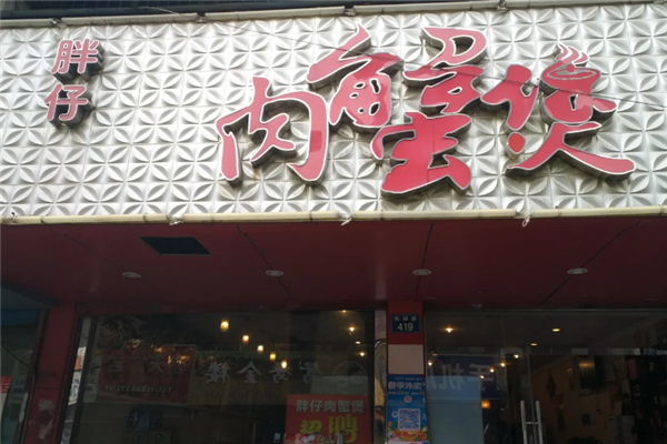 胖仔肉蟹煲