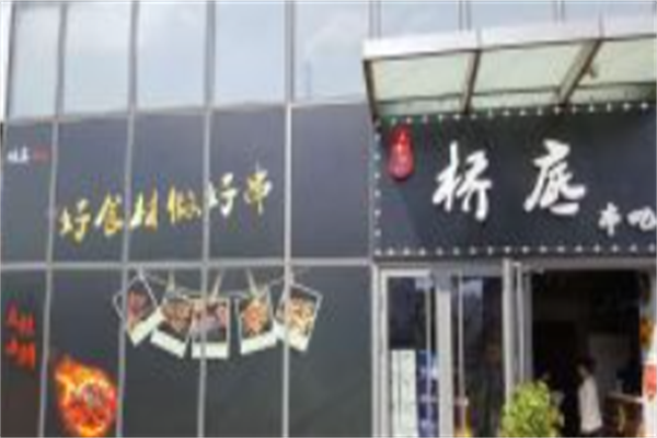 桥底串吧 桥底串吧