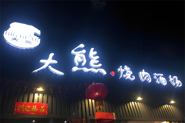 大熊自助烤肉