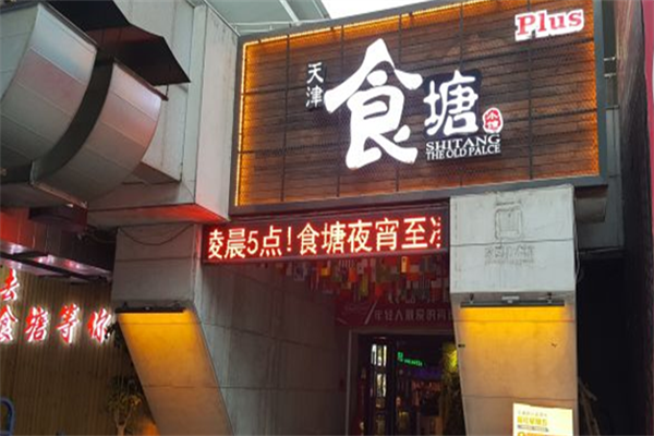 食塘大东北烤串 食塘大东北烤串