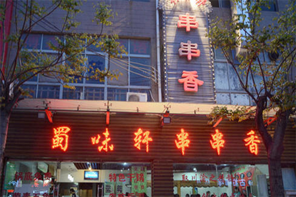 蜀味轩串串香 蜀味轩串串香