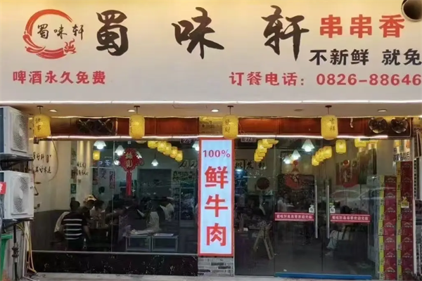 蜀味轩串串香 蜀味轩串串香
