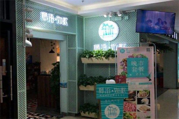 椰语如歌加盟