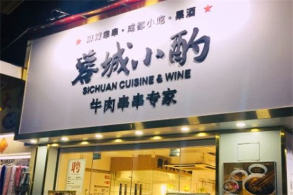 蓉城小酌牛肉串串专家