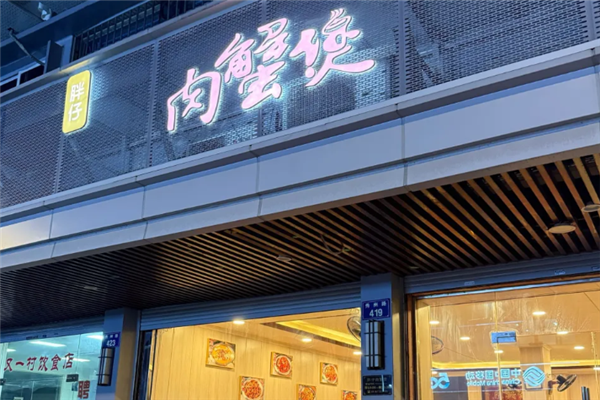 胖仔肉蟹煲